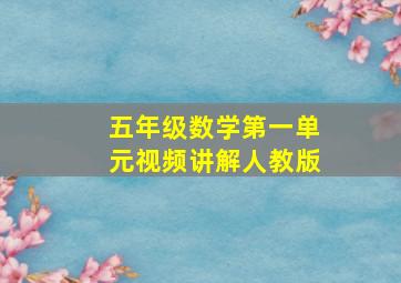 五年级数学第一单元视频讲解人教版