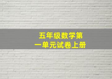 五年级数学第一单元试卷上册