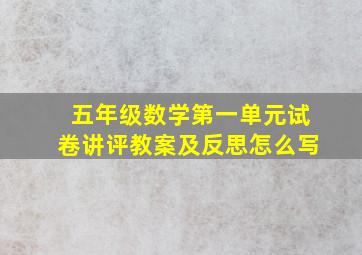 五年级数学第一单元试卷讲评教案及反思怎么写