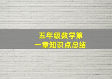 五年级数学第一章知识点总结