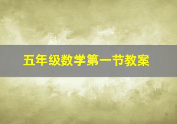 五年级数学第一节教案