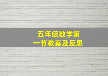 五年级数学第一节教案及反思