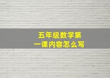 五年级数学第一课内容怎么写