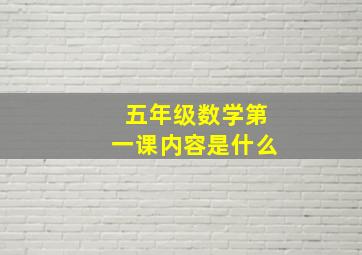 五年级数学第一课内容是什么