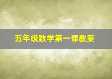 五年级数学第一课教案