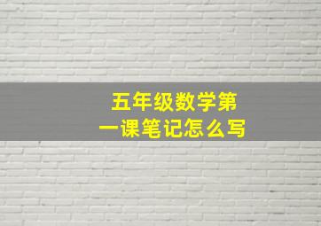 五年级数学第一课笔记怎么写