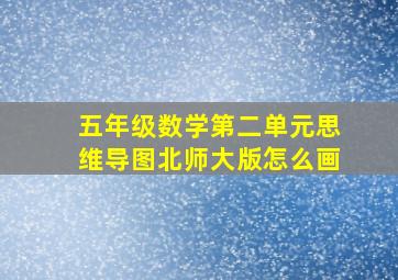 五年级数学第二单元思维导图北师大版怎么画