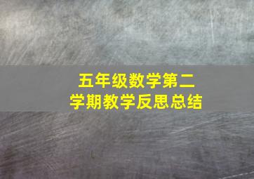 五年级数学第二学期教学反思总结