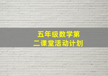 五年级数学第二课堂活动计划