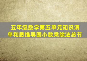 五年级数学第五单元知识清单和思维导图小数乘除法总节