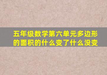 五年级数学第六单元多边形的面积的什么变了什么没变