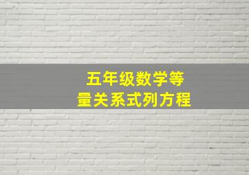 五年级数学等量关系式列方程