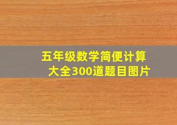 五年级数学简便计算大全300道题目图片