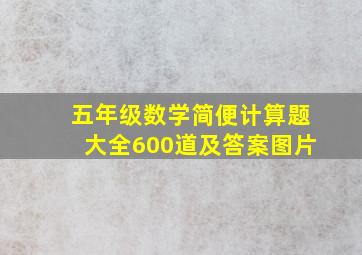 五年级数学简便计算题大全600道及答案图片