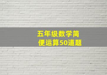 五年级数学简便运算50道题