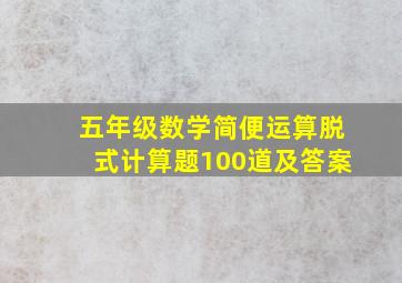 五年级数学简便运算脱式计算题100道及答案