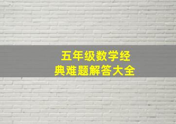 五年级数学经典难题解答大全