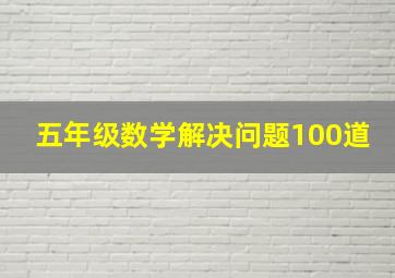 五年级数学解决问题100道