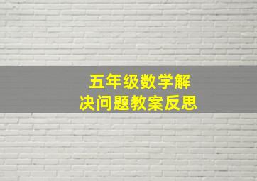 五年级数学解决问题教案反思