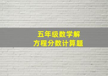 五年级数学解方程分数计算题