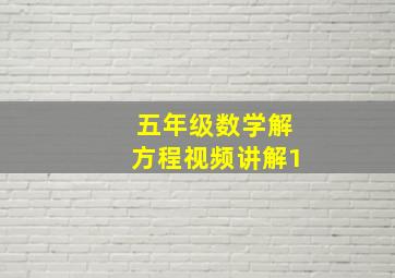 五年级数学解方程视频讲解1