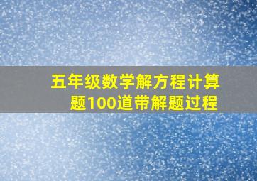 五年级数学解方程计算题100道带解题过程