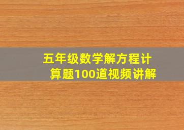 五年级数学解方程计算题100道视频讲解