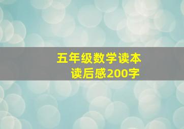 五年级数学读本读后感200字