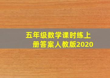 五年级数学课时练上册答案人教版2020