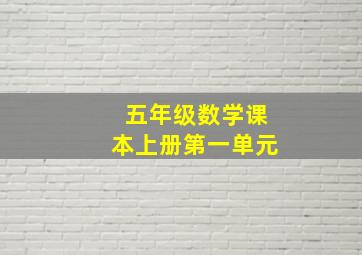 五年级数学课本上册第一单元