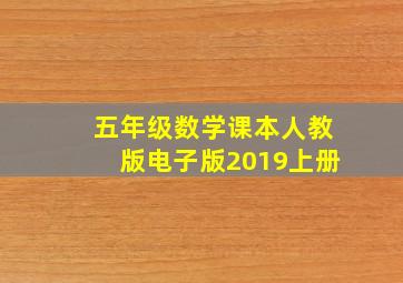 五年级数学课本人教版电子版2019上册