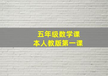 五年级数学课本人教版第一课