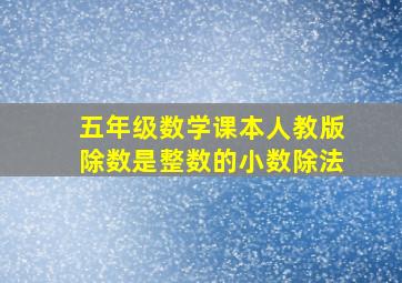 五年级数学课本人教版除数是整数的小数除法