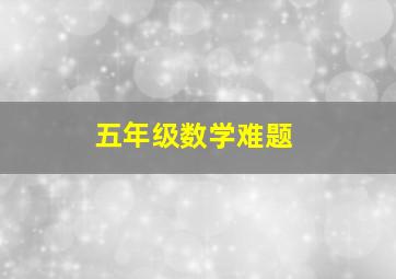 五年级数学难题