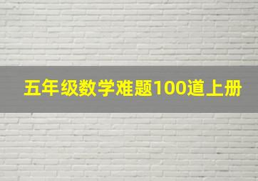 五年级数学难题100道上册