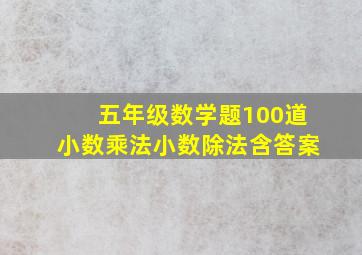 五年级数学题100道小数乘法小数除法含答案