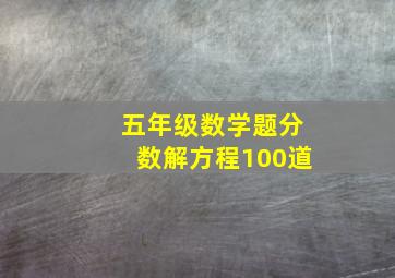 五年级数学题分数解方程100道