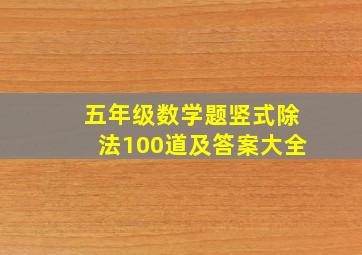 五年级数学题竖式除法100道及答案大全