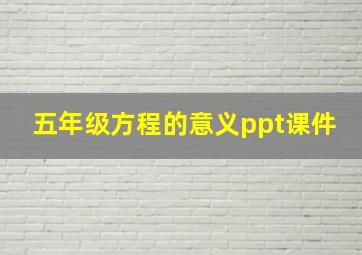 五年级方程的意义ppt课件