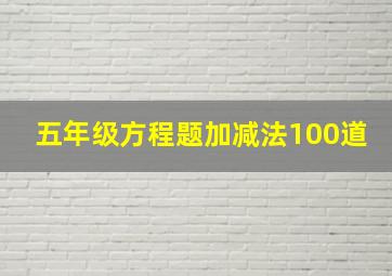 五年级方程题加减法100道