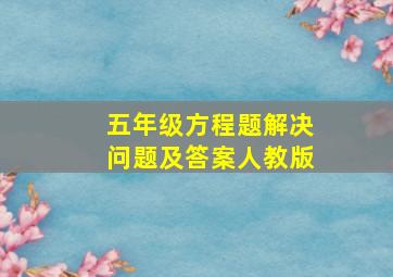 五年级方程题解决问题及答案人教版