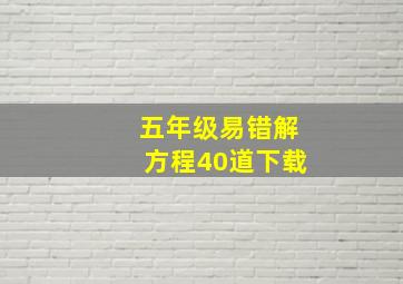 五年级易错解方程40道下载