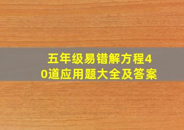 五年级易错解方程40道应用题大全及答案