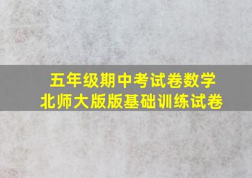 五年级期中考试卷数学北师大版版基础训练试卷