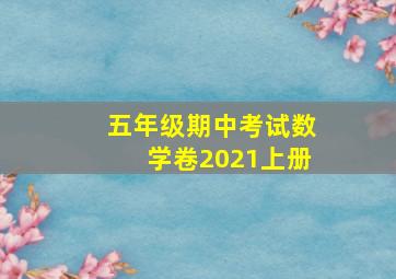 五年级期中考试数学卷2021上册