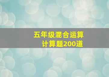 五年级混合运算计算题200道