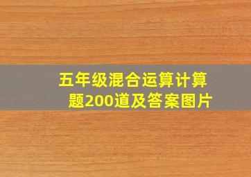 五年级混合运算计算题200道及答案图片