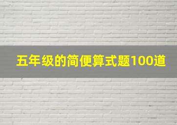 五年级的简便算式题100道