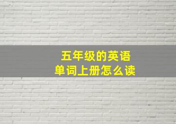 五年级的英语单词上册怎么读