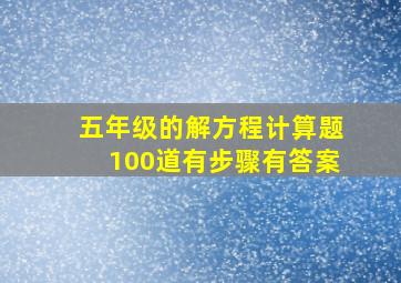 五年级的解方程计算题100道有步骤有答案